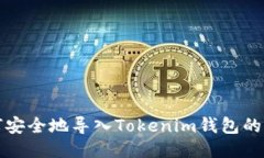 如何安全地导入Tokenim钱包