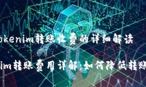 关于Tokenim转账收费的详细解读

Tokenim转账费用详解：如何降低转账成本？
