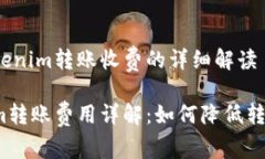 关于Tokenim转账收费的详细