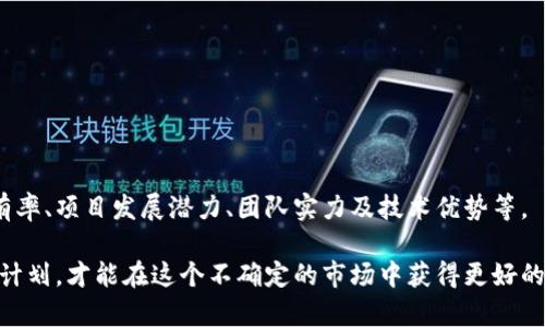   探索虚拟币开盘后的投资策略与市场动态 / 
 guanjianci 虚拟币, 开盘, 投资策略 /guanjianci 

在近年来，虚拟币的迅猛发展吸引了无数投资者的关注。而虚拟币的开盘时间和开盘次序也成为了市场热点话题。开盘次意指各个虚拟货币在交易所上架的顺序，这一过程不仅影响着市场流动性，也直接关乎投资者的收益。本文将详细探讨虚拟币开盘次的重要性及影响，分析如何制定有效的投资策略，帮助投资者在这个波动性极大的市场中获取更好的回报。

虚拟币开盘次的重要性
虚拟币的开盘次，不仅是交易历史的一个起点，也是市场参与者决策的一个重要依据。每一种虚拟币在交易所上架时，通常会伴随一段时间的价格波动，这段时间对于潜在的投资者来说机会与风险并存。开盘次的选择，往往反映了一种市场策略，交易所可能会优先选择具有一定人气或潜在价值的虚拟币进行上架，以吸引交易者参与。

由于许多投资者会在开盘时做出买入或卖出的决策，因此开盘次的影响巨大。举例来说，一些热门虚拟币在零点时开盘，通常会吸引大批投资者涌入，交易量激增。而这也意味着，一旦开盘后短时间内价格波动较大，可能出现快速上涨或下跌的情况。如果投资者能够准确抓住这个时机，往往能够获取可观的收益。

虚拟币开盘后的市场动态
虚拟币的开盘会引发市场的多层次反应。从价格、交易量到市场情绪，所有指标都可能在开盘之后发生显著变化。首先，开盘时的价格波动是最容易被注意到的，尤其是在新币首次公开发行（ICO）时，投资者对此往往充满期待。因此，价格的初始波动反映了市场对该币的普遍看法与预期，若初始价格较高，可能意味着市场看好该项目；反之，若价格低迷，则可能引发投资者的疑虑。

其次，交易量也是一个不可忽视的因素。在开盘初期，若交易量过于集中，说明市场参与意识强烈，可能会造成价格快速上升；若交易很少，可能预示市场对该币的关注度不够。基于开盘后的行情走势，投资者可以调整他们的交易策略，从而做出更为理性的决策。

有效的投资策略
在了解开盘次和市场动态后，制定有效的投资策略显得尤为重要。以下是几种在虚拟币开盘时常用的投资策略：

1. **趋势追随策略**：一些投资者会根据开盘后的价格走势来制定买入或卖出的决策。如果开盘后价格持续上涨，投资者可以考虑在低点买入，并把收益担保在后续的短期波动中；如果跌幅明显，则可选择止损。

2. **分批买入策略**：初次投资往往难以把握时机，因此分批次买入能够降低风险。例如，投资者可以选择在开盘后的一段时间内，设定多个买入点，以应对价格的快速变化与波动。

3. **情绪分析策略**：观察社交媒体、论坛及其他渠道上投资者的情绪反应也极为重要。开盘初期，这些渠道的信息比官方的数据更能反映市场的真实情绪。投资者应关注相关讨论，及时调节策略。

虚拟币开盘的风险与挑战
投资虚拟币在开盘之初虽然机会多，但是风险同样非常明显。市场波动很大，初期价格可能瞬息万变，导致投资者承受巨大的心理压力。以下是一些在开盘时可能遇到的风险：

1. **流动性风险**：在开盘初期，某些虚拟币的流动性可能不足，造成滑点现象严重，即成交价格偏离预期价格，导致投资者的利益受损。

2. **市场操纵风险**：如今，虚拟币市场的透明度仍然不够，有些机构或个人可能会利用信息不对称对市场进行操控，产生虚假的繁荣，造成投资者踩雷。

3. **技术风险**：由于虚拟币交易大部分依赖于数字平台，技术漏洞可能导致投资者的资产受到潜在威胁。开盘时技术问题频发也给予了操纵者可乘之机。

相关问题的探索

1. 如何判断虚拟币是否值得投资？
投资虚拟币之前，首先必须了解基本面和技术面的分析。基本面分析包括项目背景、团队、目标以及市场需求等；而技术面分析需要研究价格走势、交易量和市场情绪等。此外，可以借助一些第三方平台提供的数据信息，综合判断其投资价值。

2. 投资虚拟币需要注意哪些风险？
投资虚拟币的风险可分为市场风险、技术风险、流动性风险等。了解市场波动、持仓策略以及相关技术知识，才能有效规避这些风险。对于新手投资者，建议可以逐步加仓并设定止损策略，降低损失。

3. 哪些因素会影响虚拟币的价格波动？
影响虚拟币价格的因素包括市场供求关系、政府政策、行业动向、技术升级、市场情绪等。实时关注市场变动和新闻动态，可以帮助投资者判断如何及时调整策略。

4. 在开盘时如何降低交易成本？
降低交易成本的办法包括选择适合的交易平台、利用限价单而非市场单、避免在高峰期间交易等。合理安排交易时间也能一定程度上降低手续费。

5. 如何构建自己的投资组合？
构建投资组合的关键在于风险分散。投资者可以将资金分散投向不同的虚拟币，确保某一币种下跌不会对总资产造成致命打击。当构建组合时，建议可以参考市场占有率、项目发展潜力、团队实力及技术优势等。

总之，虚拟币开盘次是影响市场动态与投资决策的重要因素，而投资者需要在开盘时灵活运用多种策略把握机会。了解市场动态、谨慎分析各类风险、制定合理的投资计划，才能在这个不确定的市场中获得更好的回报。