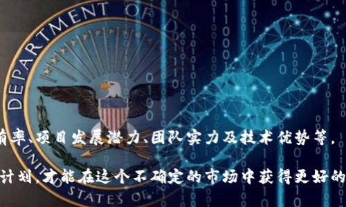   探索虚拟币开盘后的投资策略与市场动态 / 
 guanjianci 虚拟币, 开盘, 投资策略 /guanjianci 

在近年来，虚拟币的迅猛发展吸引了无数投资者的关注。而虚拟币的开盘时间和开盘次序也成为了市场热点话题。开盘次意指各个虚拟货币在交易所上架的顺序，这一过程不仅影响着市场流动性，也直接关乎投资者的收益。本文将详细探讨虚拟币开盘次的重要性及影响，分析如何制定有效的投资策略，帮助投资者在这个波动性极大的市场中获取更好的回报。

虚拟币开盘次的重要性
虚拟币的开盘次，不仅是交易历史的一个起点，也是市场参与者决策的一个重要依据。每一种虚拟币在交易所上架时，通常会伴随一段时间的价格波动，这段时间对于潜在的投资者来说机会与风险并存。开盘次的选择，往往反映了一种市场策略，交易所可能会优先选择具有一定人气或潜在价值的虚拟币进行上架，以吸引交易者参与。

由于许多投资者会在开盘时做出买入或卖出的决策，因此开盘次的影响巨大。举例来说，一些热门虚拟币在零点时开盘，通常会吸引大批投资者涌入，交易量激增。而这也意味着，一旦开盘后短时间内价格波动较大，可能出现快速上涨或下跌的情况。如果投资者能够准确抓住这个时机，往往能够获取可观的收益。

虚拟币开盘后的市场动态
虚拟币的开盘会引发市场的多层次反应。从价格、交易量到市场情绪，所有指标都可能在开盘之后发生显著变化。首先，开盘时的价格波动是最容易被注意到的，尤其是在新币首次公开发行（ICO）时，投资者对此往往充满期待。因此，价格的初始波动反映了市场对该币的普遍看法与预期，若初始价格较高，可能意味着市场看好该项目；反之，若价格低迷，则可能引发投资者的疑虑。

其次，交易量也是一个不可忽视的因素。在开盘初期，若交易量过于集中，说明市场参与意识强烈，可能会造成价格快速上升；若交易很少，可能预示市场对该币的关注度不够。基于开盘后的行情走势，投资者可以调整他们的交易策略，从而做出更为理性的决策。

有效的投资策略
在了解开盘次和市场动态后，制定有效的投资策略显得尤为重要。以下是几种在虚拟币开盘时常用的投资策略：

1. **趋势追随策略**：一些投资者会根据开盘后的价格走势来制定买入或卖出的决策。如果开盘后价格持续上涨，投资者可以考虑在低点买入，并把收益担保在后续的短期波动中；如果跌幅明显，则可选择止损。

2. **分批买入策略**：初次投资往往难以把握时机，因此分批次买入能够降低风险。例如，投资者可以选择在开盘后的一段时间内，设定多个买入点，以应对价格的快速变化与波动。

3. **情绪分析策略**：观察社交媒体、论坛及其他渠道上投资者的情绪反应也极为重要。开盘初期，这些渠道的信息比官方的数据更能反映市场的真实情绪。投资者应关注相关讨论，及时调节策略。

虚拟币开盘的风险与挑战
投资虚拟币在开盘之初虽然机会多，但是风险同样非常明显。市场波动很大，初期价格可能瞬息万变，导致投资者承受巨大的心理压力。以下是一些在开盘时可能遇到的风险：

1. **流动性风险**：在开盘初期，某些虚拟币的流动性可能不足，造成滑点现象严重，即成交价格偏离预期价格，导致投资者的利益受损。

2. **市场操纵风险**：如今，虚拟币市场的透明度仍然不够，有些机构或个人可能会利用信息不对称对市场进行操控，产生虚假的繁荣，造成投资者踩雷。

3. **技术风险**：由于虚拟币交易大部分依赖于数字平台，技术漏洞可能导致投资者的资产受到潜在威胁。开盘时技术问题频发也给予了操纵者可乘之机。

相关问题的探索

1. 如何判断虚拟币是否值得投资？
投资虚拟币之前，首先必须了解基本面和技术面的分析。基本面分析包括项目背景、团队、目标以及市场需求等；而技术面分析需要研究价格走势、交易量和市场情绪等。此外，可以借助一些第三方平台提供的数据信息，综合判断其投资价值。

2. 投资虚拟币需要注意哪些风险？
投资虚拟币的风险可分为市场风险、技术风险、流动性风险等。了解市场波动、持仓策略以及相关技术知识，才能有效规避这些风险。对于新手投资者，建议可以逐步加仓并设定止损策略，降低损失。

3. 哪些因素会影响虚拟币的价格波动？
影响虚拟币价格的因素包括市场供求关系、政府政策、行业动向、技术升级、市场情绪等。实时关注市场变动和新闻动态，可以帮助投资者判断如何及时调整策略。

4. 在开盘时如何降低交易成本？
降低交易成本的办法包括选择适合的交易平台、利用限价单而非市场单、避免在高峰期间交易等。合理安排交易时间也能一定程度上降低手续费。

5. 如何构建自己的投资组合？
构建投资组合的关键在于风险分散。投资者可以将资金分散投向不同的虚拟币，确保某一币种下跌不会对总资产造成致命打击。当构建组合时，建议可以参考市场占有率、项目发展潜力、团队实力及技术优势等。

总之，虚拟币开盘次是影响市场动态与投资决策的重要因素，而投资者需要在开盘时灵活运用多种策略把握机会。了解市场动态、谨慎分析各类风险、制定合理的投资计划，才能在这个不确定的市场中获得更好的回报。