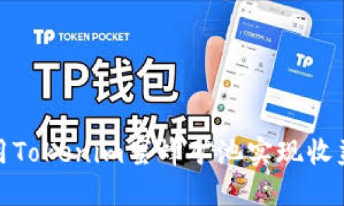 如何利用Tokenim蜜蜂矿池实现收益最大化