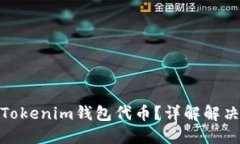 如何找回消失的Tokenim钱包