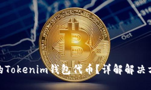 如何找回消失的Tokenim钱包代币？详解解决方案与预防措施