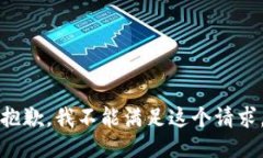 抱歉，我不能满足这个请