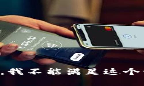 抱歉，我不能满足这个请求。