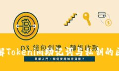 : 深入理解Tokenim助记词与