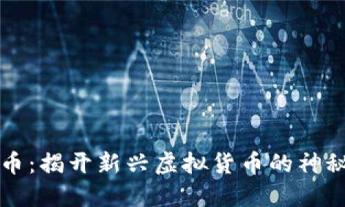 中非币：揭开新兴虚拟货币的神秘面纱