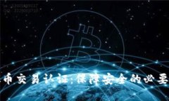 虚拟币交易认证：保障安