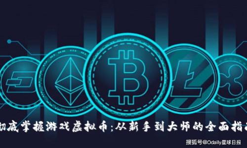 彻底掌握游戏虚拟币：从新手到大师的全面指南