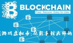 彻底掌握游戏虚拟币：从新手到大师的全面指南