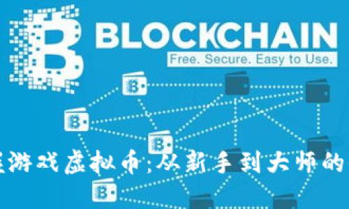 彻底掌握游戏虚拟币：从新手到大师的全面指南