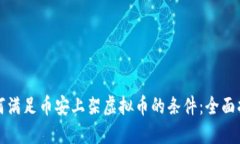 如何满足币安上架虚拟币的条件：全面指南