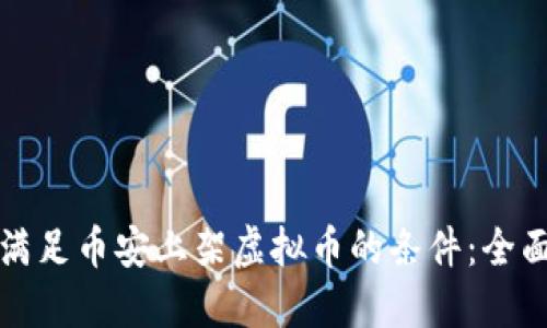 如何满足币安上架虚拟币的条件：全面指南