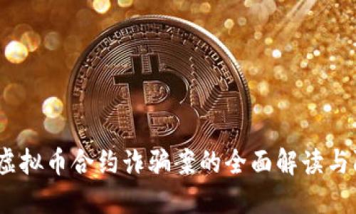 2020年虚拟币合约诈骗案的全面解读与防范措施