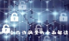 2020年虚拟币合约诈骗案的全面解读与防范措施