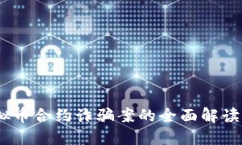 2020年虚拟币合约诈骗案的全面解读与防范措施