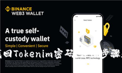 如何找回Tokenim密码：详细步骤和技巧