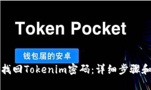 如何找回Tokenim密码：详细步骤和技巧