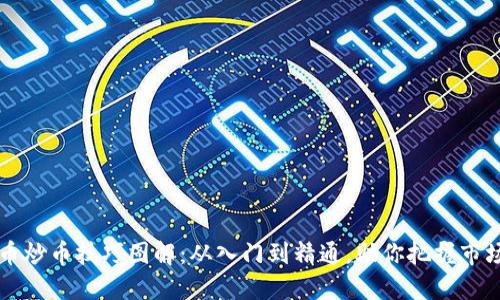 虚拟币炒币技巧图解：从入门到精通，助你把握市场脉搏