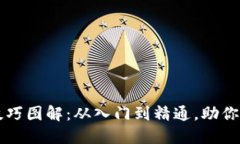 虚拟币炒币技巧图解：从