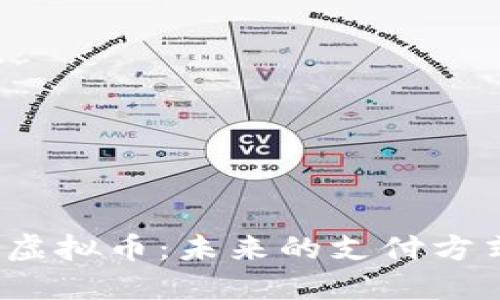 了解Monaco虚拟币：未来的支付方式与投资机会