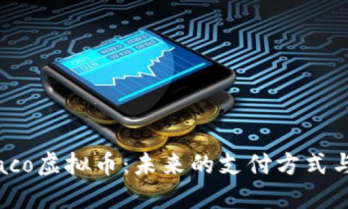 了解Monaco虚拟币：未来的支付方式与投资机会