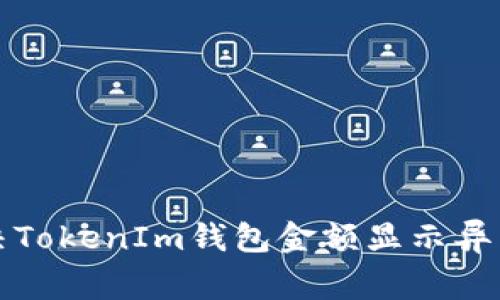 如何解决TokenIm钱包金额显示异常的问题
