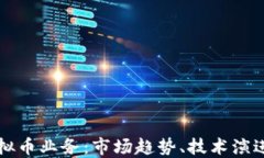 深入探讨虚拟币业务：市
