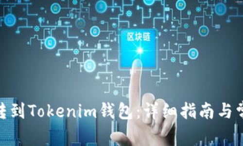 如何将BTM转到Tokenim钱包：详细指南与常见问题解答