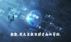 抱歉，我无法提供那方面