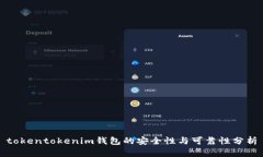 tokentokenim钱包的安全性与