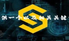 由于服务限制，您提供的