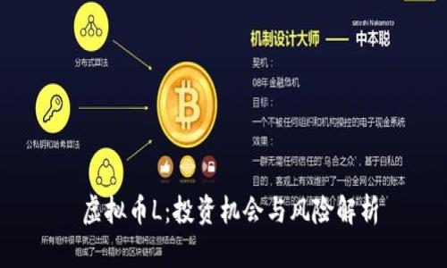  虚拟币L：投资机会与风险解析