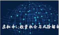  虚拟币L：投资机会与风险