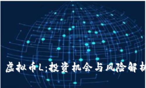  虚拟币L：投资机会与风险解析