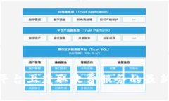 如何在Tokenim平台上获取收