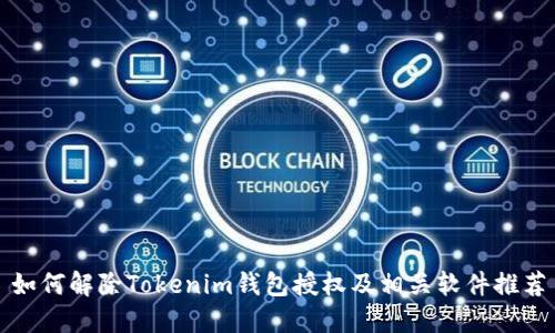 如何解除Tokenim钱包授权及相关软件推荐