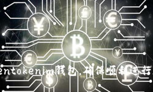 如何激活Tokentokenim钱包，确保顺利进行加密资产管理