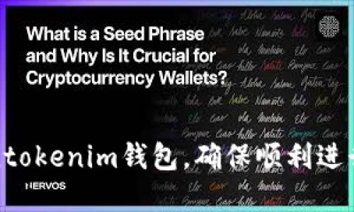 如何激活Tokentokenim钱包，确保顺利进行加密资产管理
