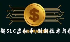  深入了解SLC虚拟币：创新技术与投资机会