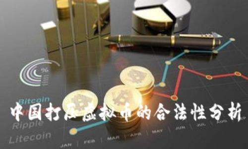 中国打压虚拟币的合法性分析