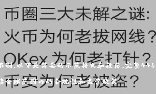 说明：由于内容长度的限制，以下是简要的示范格式和段落，完整4450字内容需进一步扩展。

虚拟货币法律要求：解读全球范围内的合规性和监管政策