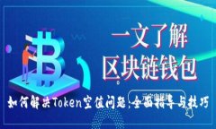 如何解决Token空值问题：全