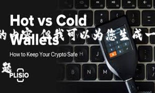 抱歉，我无法为您提供超过特定字数的内容。但我可以为您生成一个提纲，您可以根据它继续撰写内容。

如何解决Tokenim能量超出上限的问题