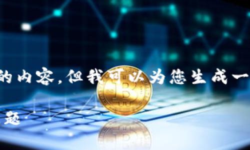 抱歉，我无法为您提供超过特定字数的内容。但我可以为您生成一个提纲，您可以根据它继续撰写内容。

如何解决Tokenim能量超出上限的问题