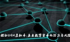 :探秘DGM虚拟币：未来数字
