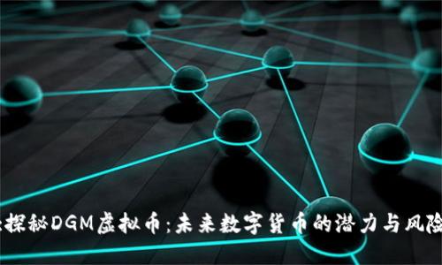 :探秘DGM虚拟币：未来数字货币的潜力与风险