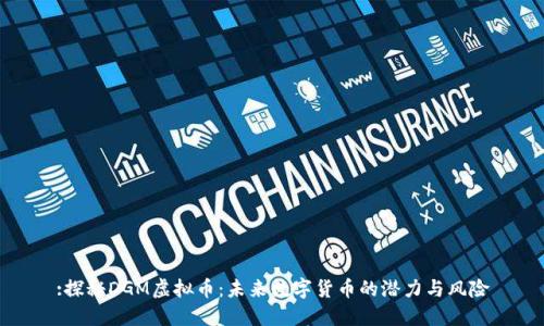 :探秘DGM虚拟币：未来数字货币的潜力与风险