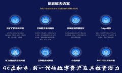   GC虚拟币：新一代的数字资产及其投资潜力